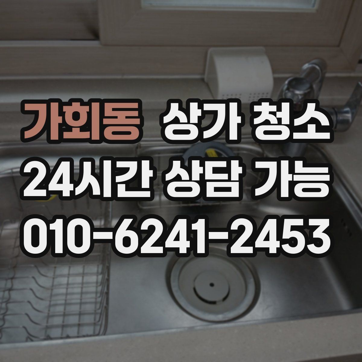 가회동 상가 청소 시 특수 오염은 어떻게 처리할까