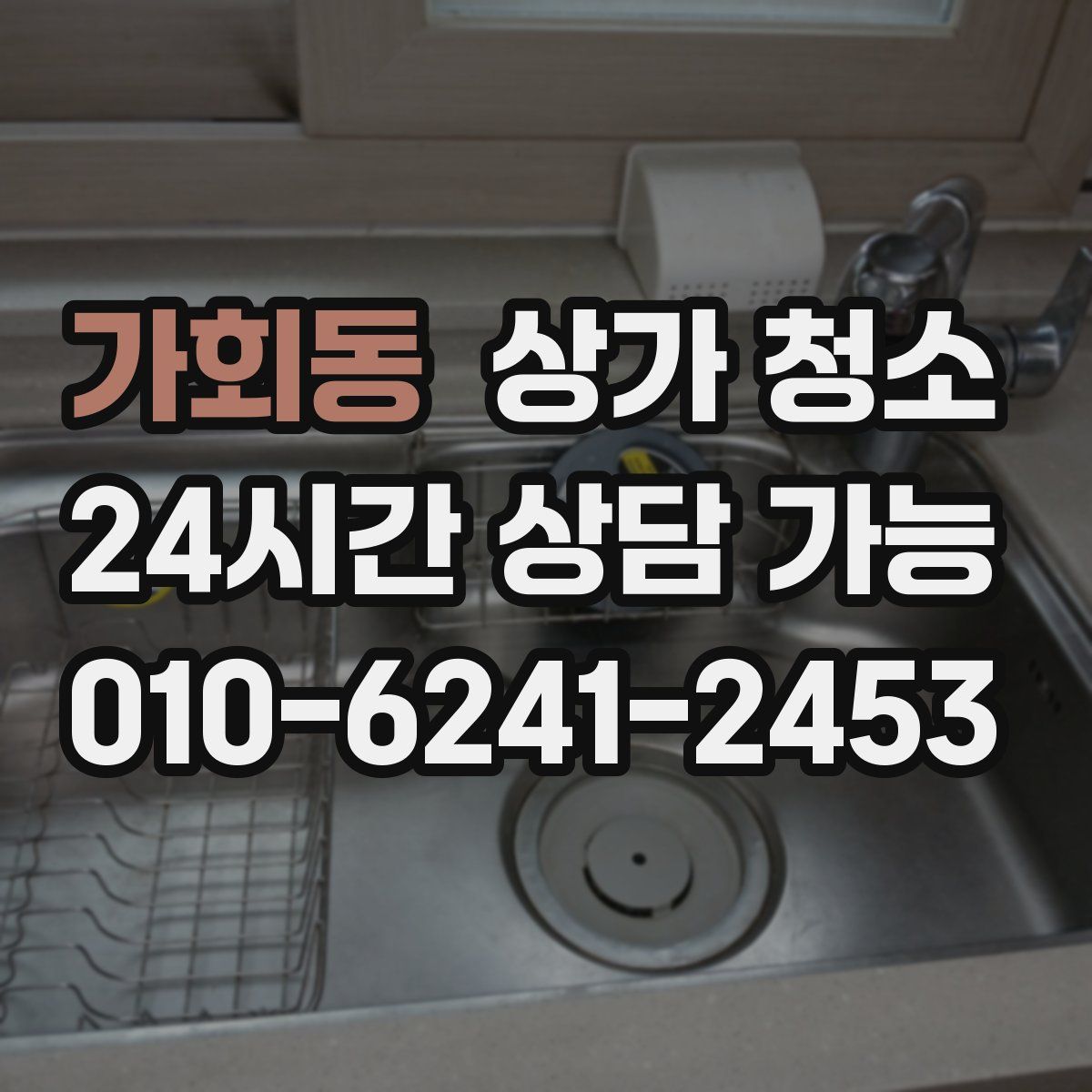 가회동 상가 청소
