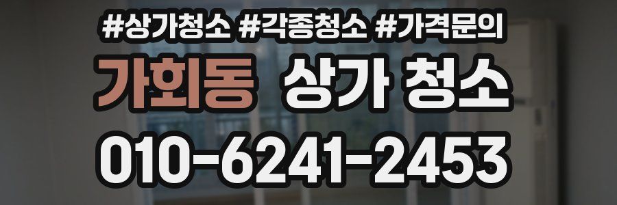 가회동 상가 청소