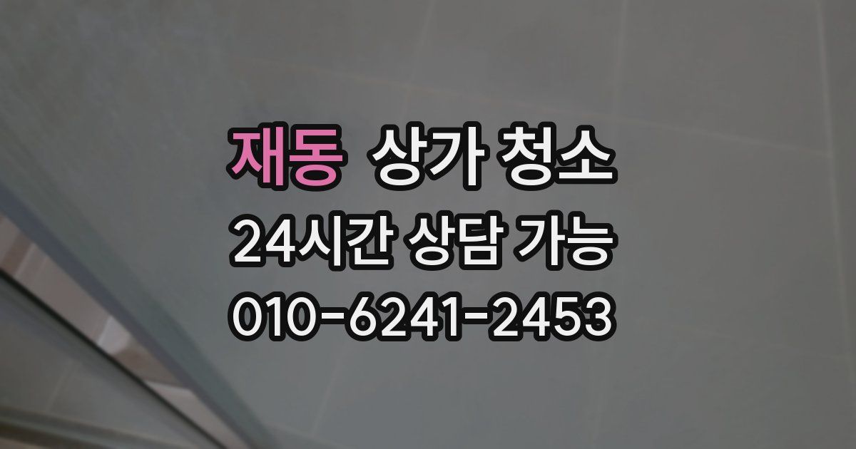 재동 상가 청소