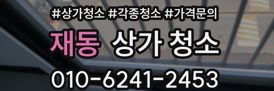 재동 상가 청소