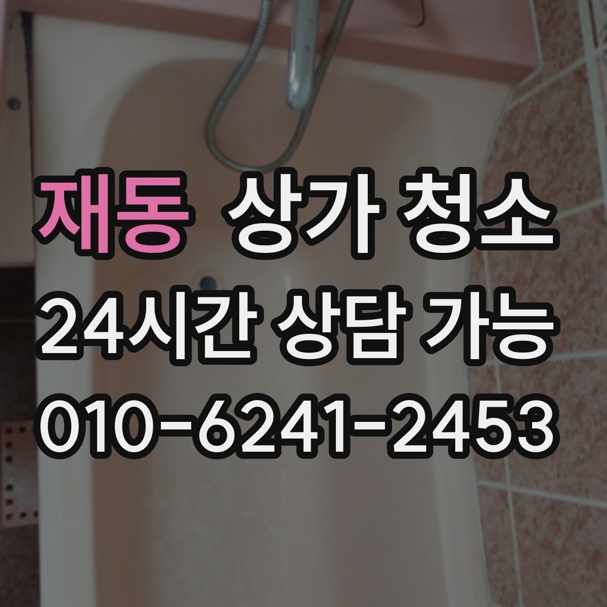 재동 상가 청소