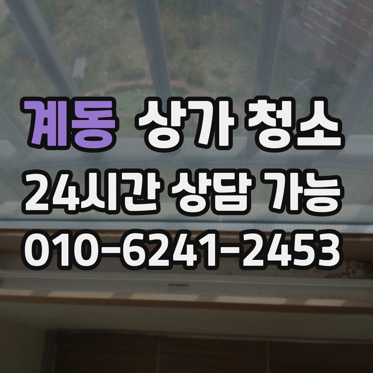 계동 상가 청소