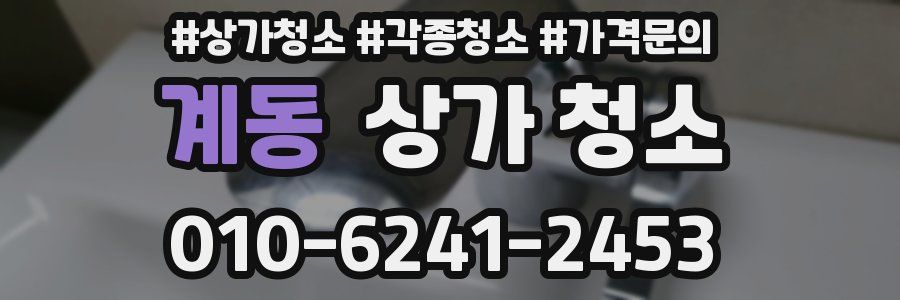 계동 상가 청소