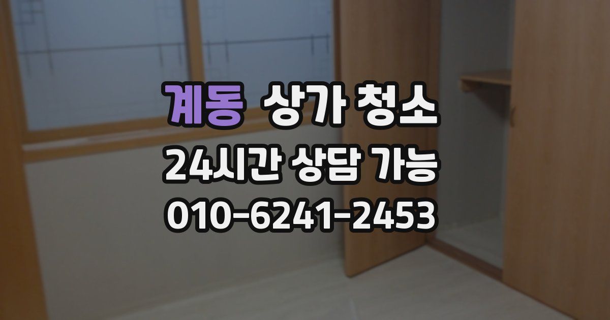 계동 상가 청소