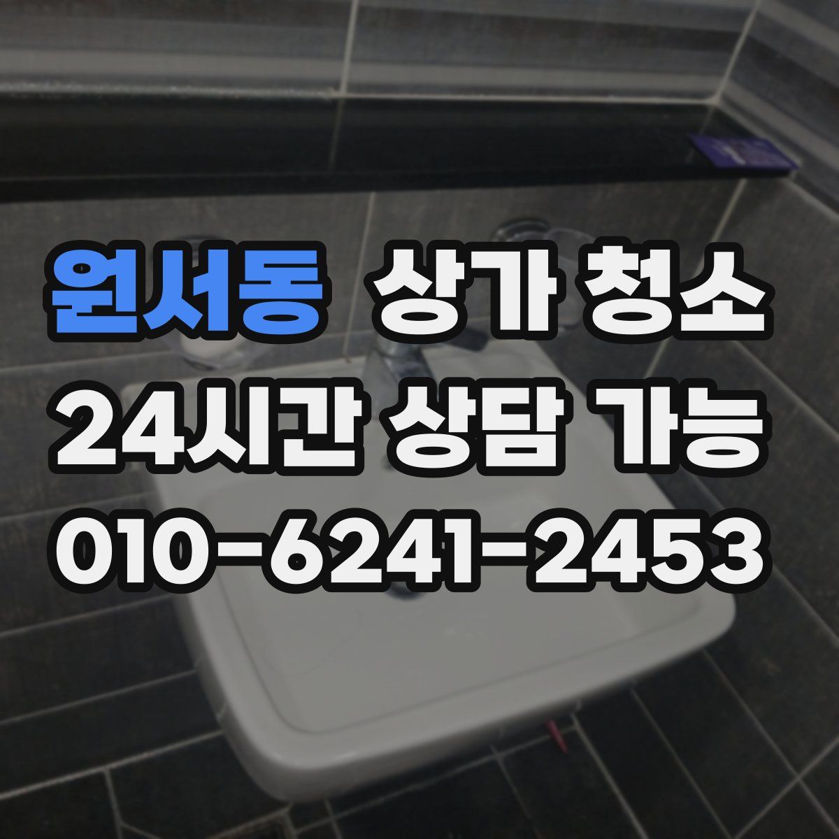 원서동 상가 청소