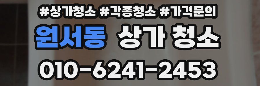 원서동 상가 청소