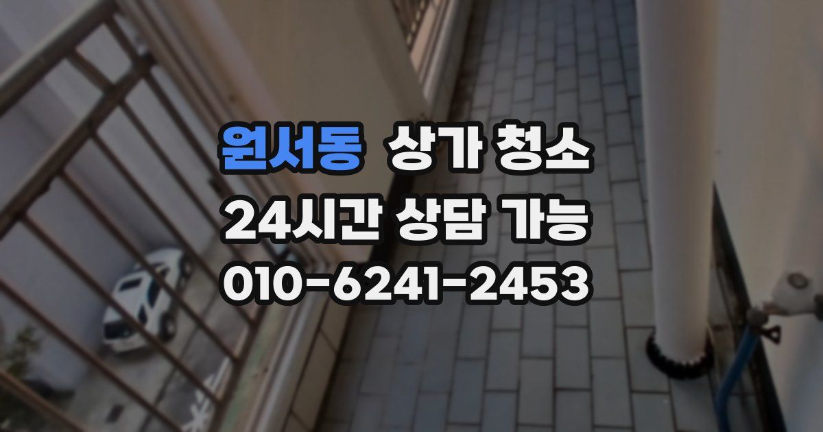 원서동 상가 청소