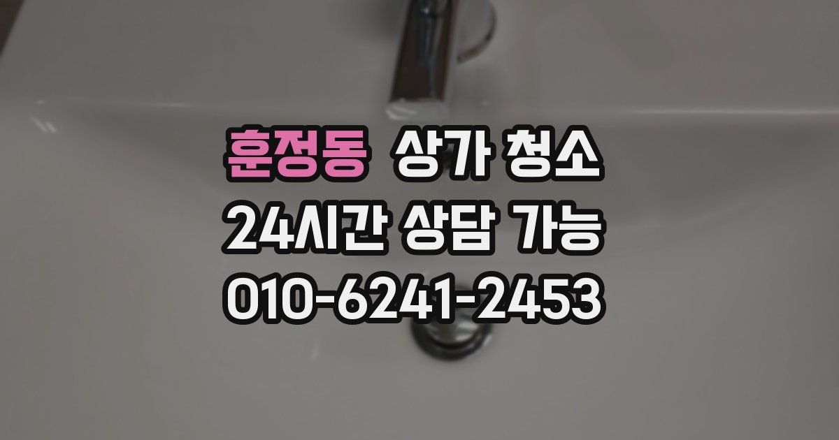 훈정동 상가 청소