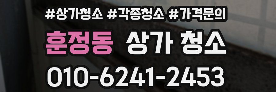 훈정동 상가 청소