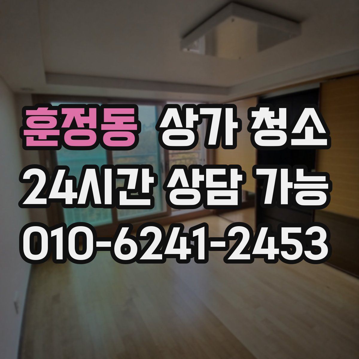 훈정동 상가 청소