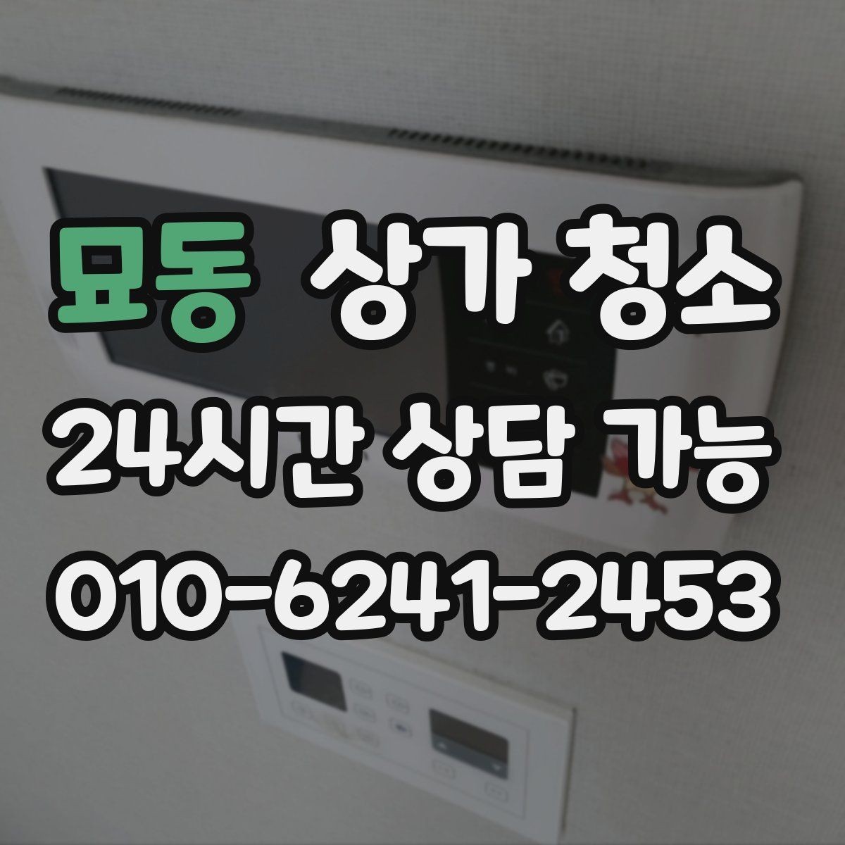 묘동 상가 청소 업체의 장비와 작업 방식 알아보기