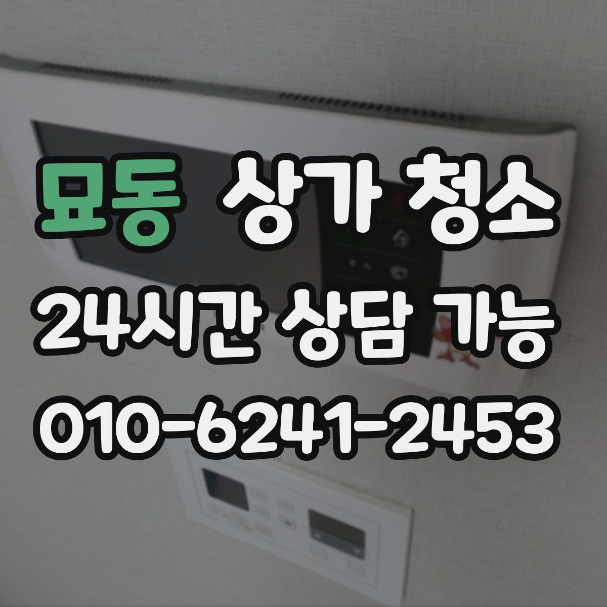 묘동 상가 청소