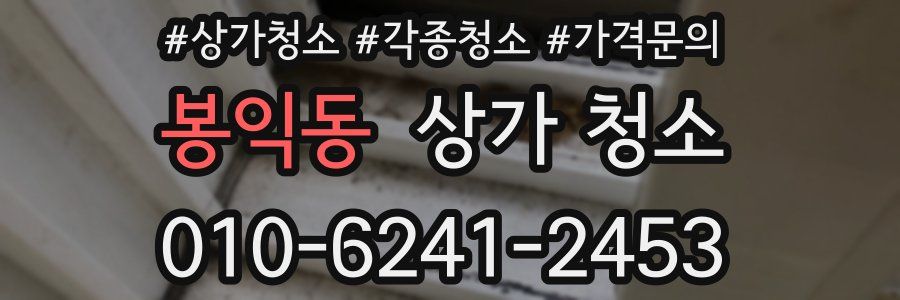 봉익동 상가 청소