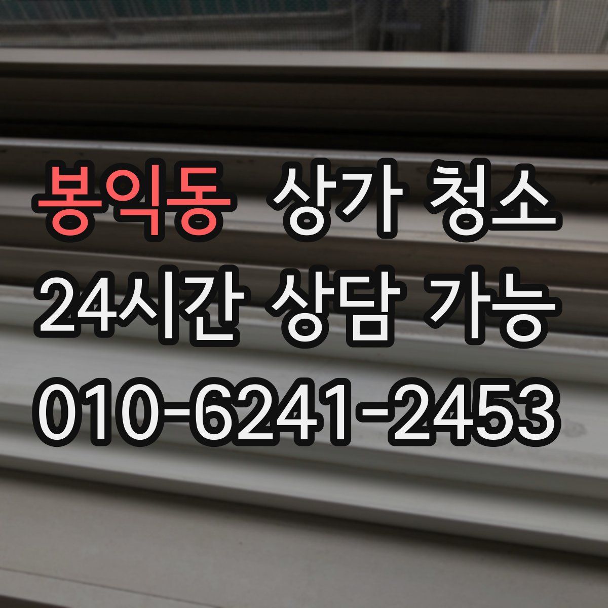 봉익동 상가 청소