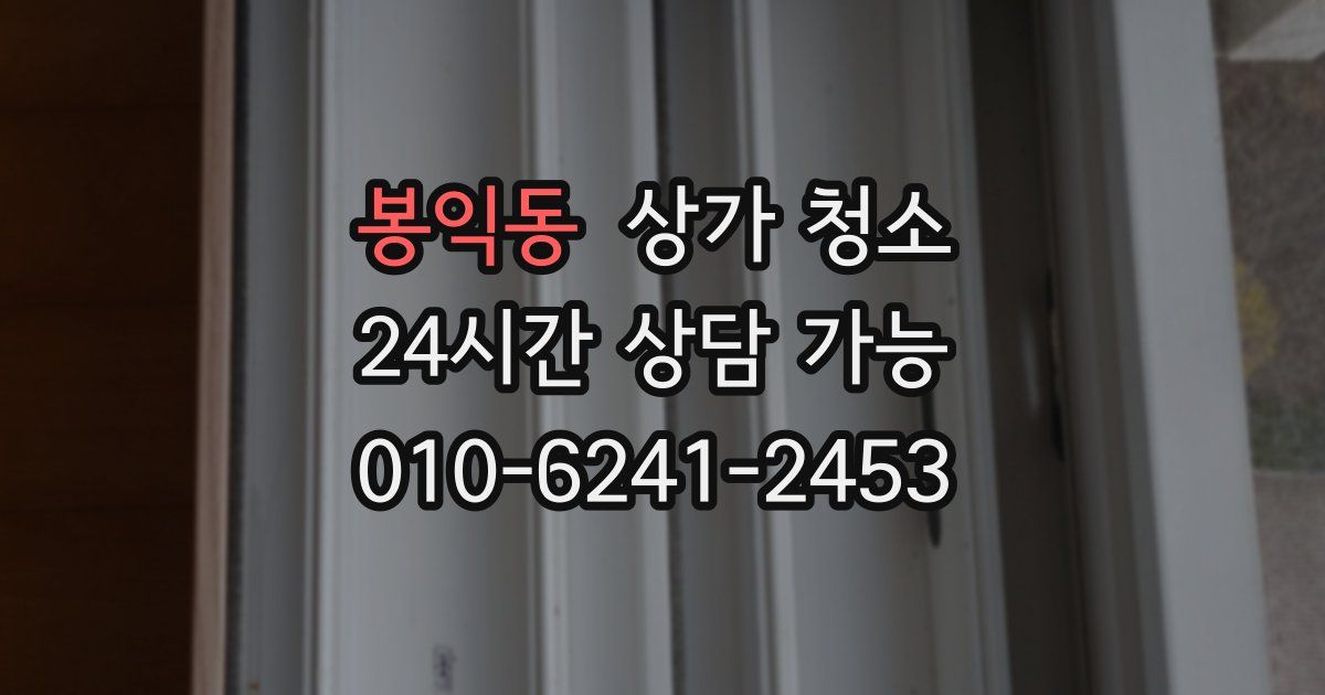 봉익동 상가 청소