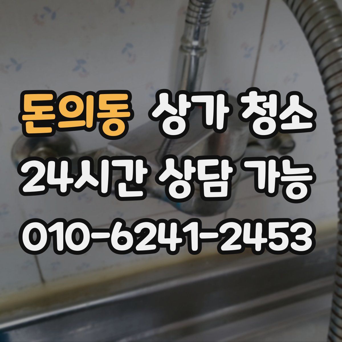 돈의동 상가 청소