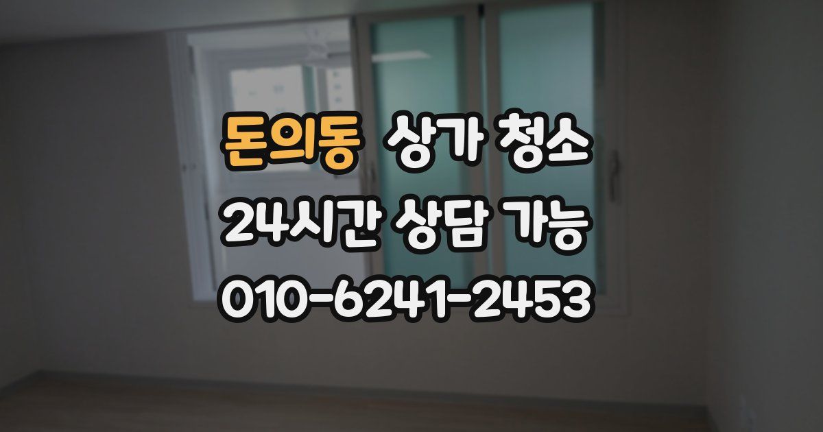 돈의동 상가 청소