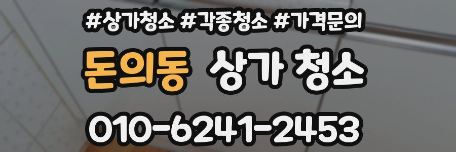 돈의동 상가 청소