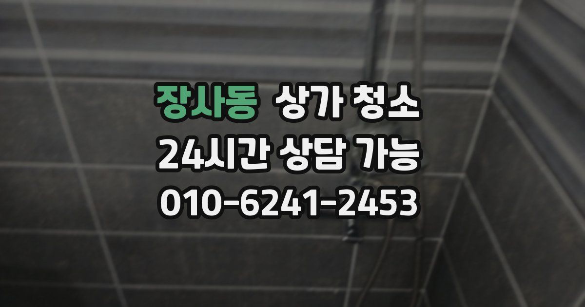 장사동 상가 청소