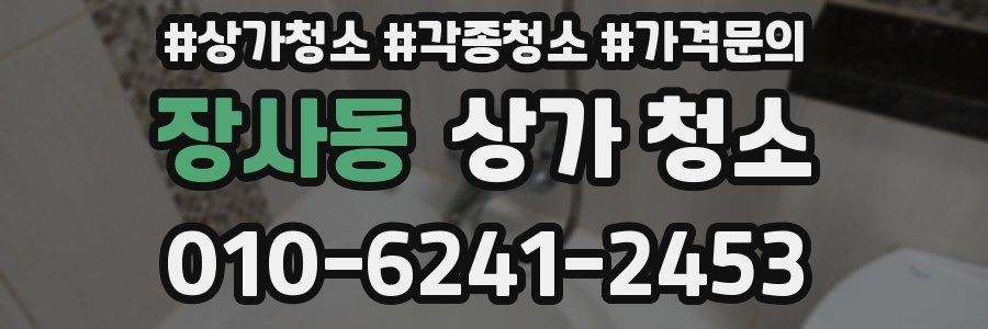 장사동 상가 청소