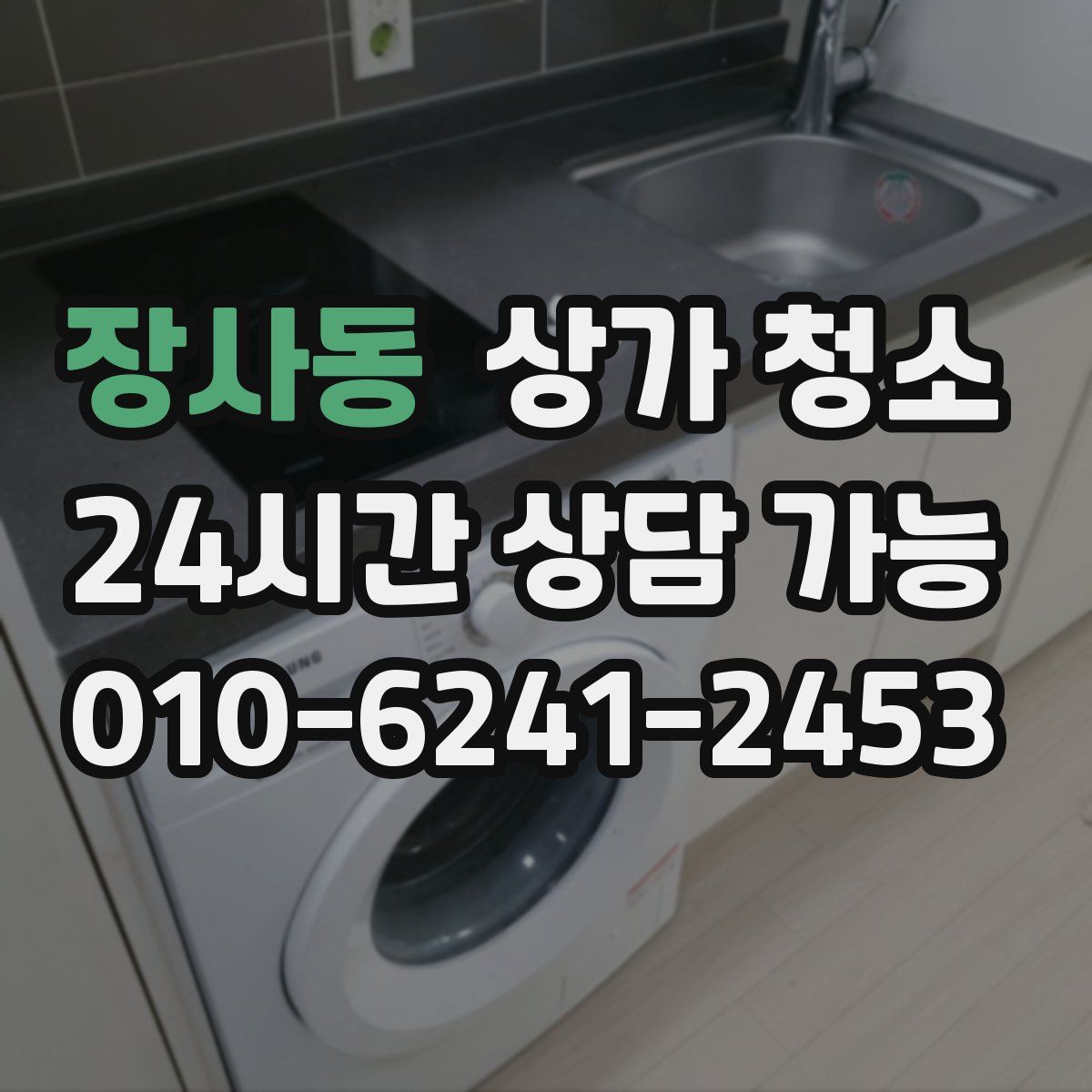 장사동 상가 청소