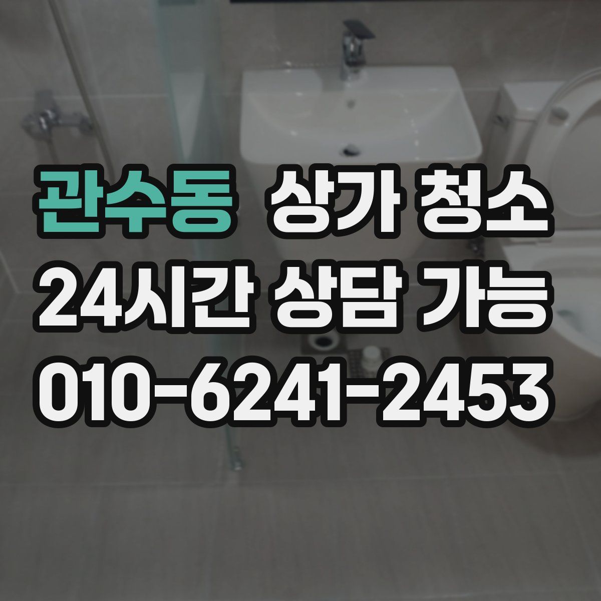관수동 상가 청소