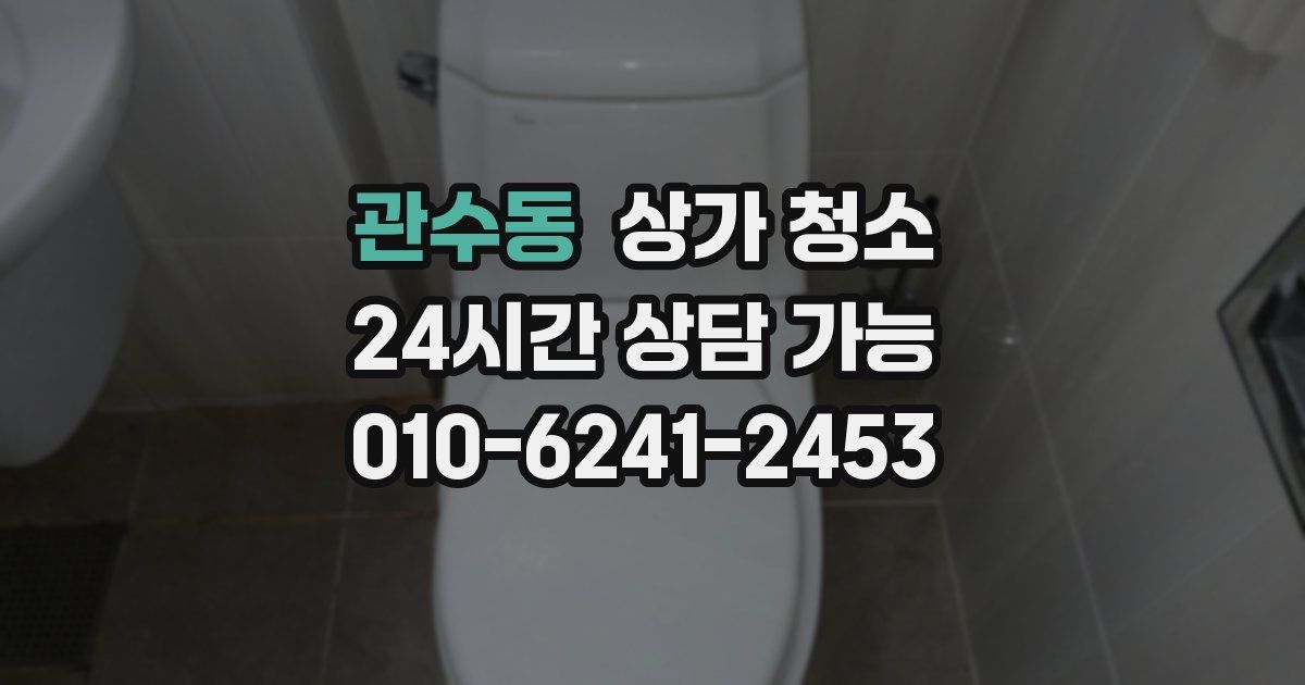 관수동 상가 청소