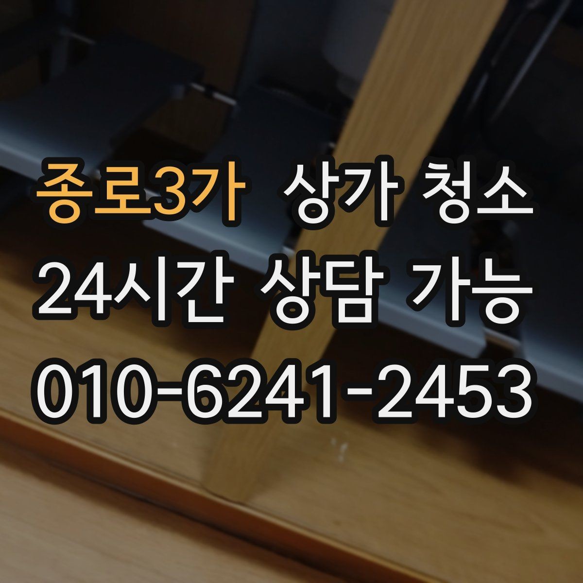 종로3가 상가 청소 시간은 어떻게 계획하는 게 좋을까