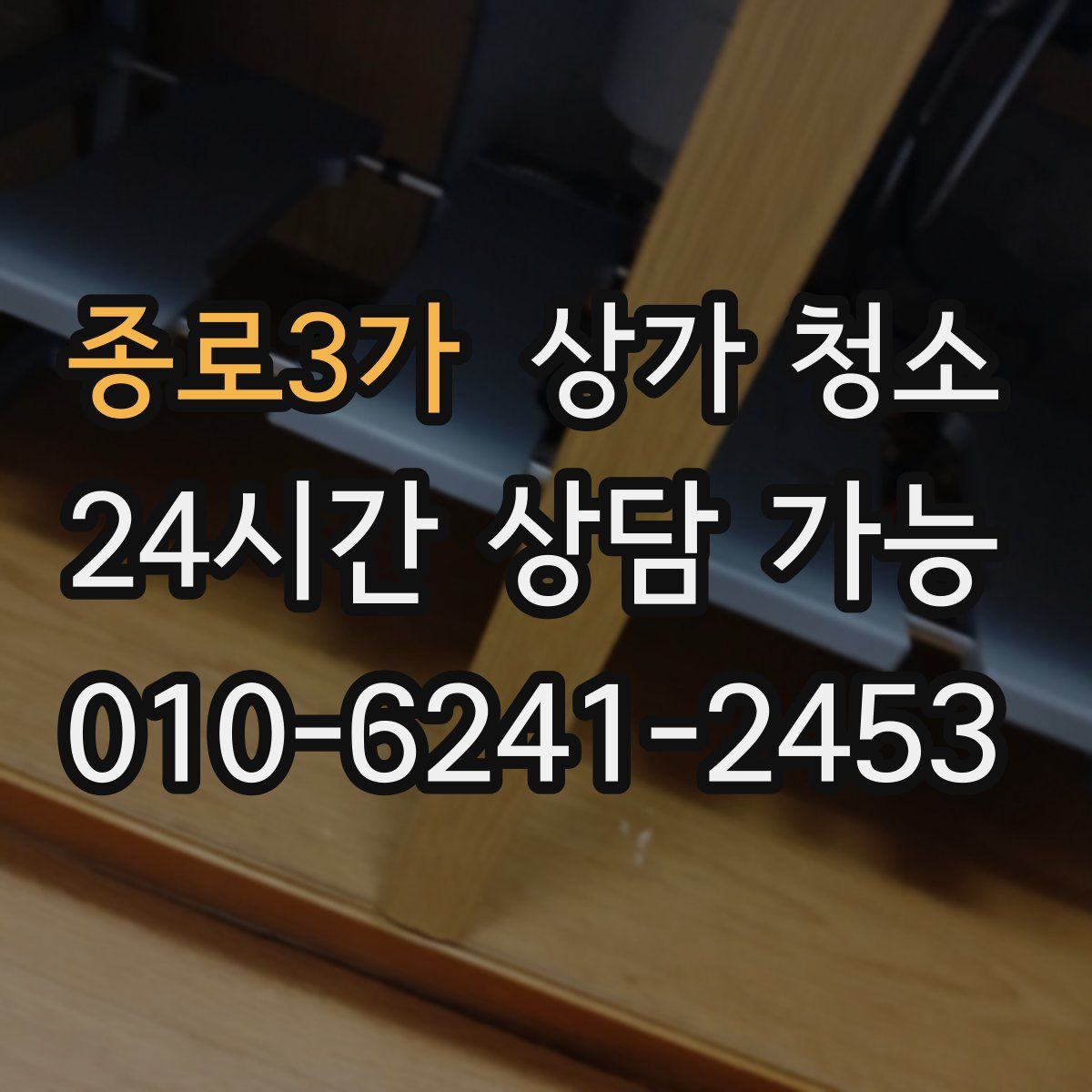 종로3가 상가 청소
