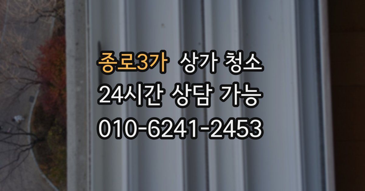 종로3가 상가 청소