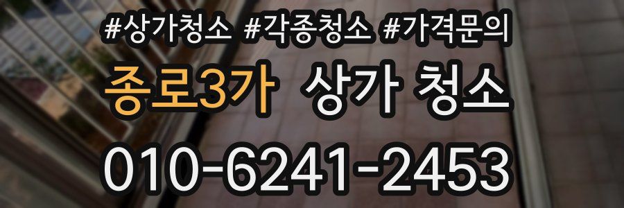종로3가 상가 청소