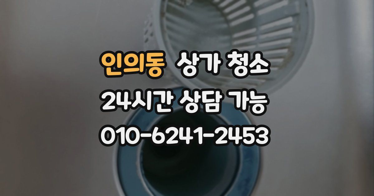 인의동 상가 청소