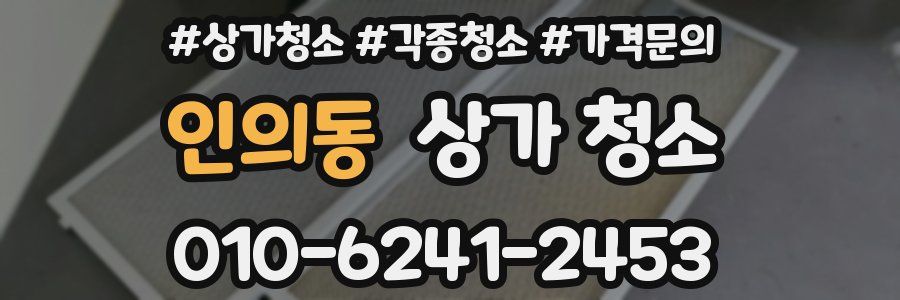 인의동 상가 청소