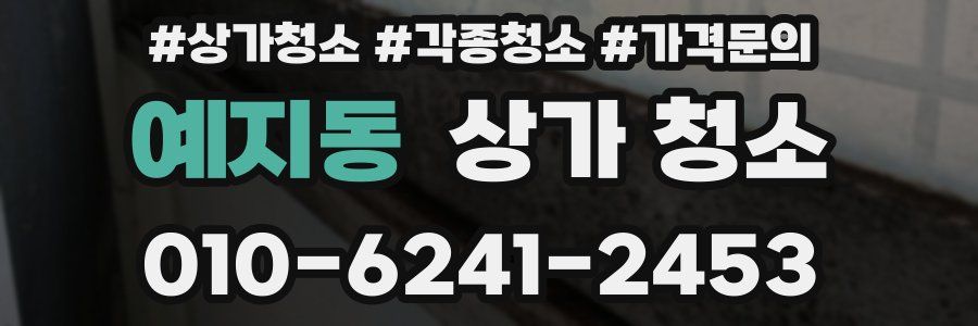 예지동 상가 청소