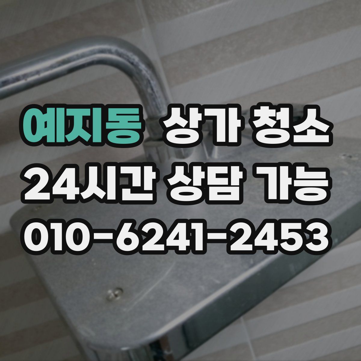 예지동 상가 청소