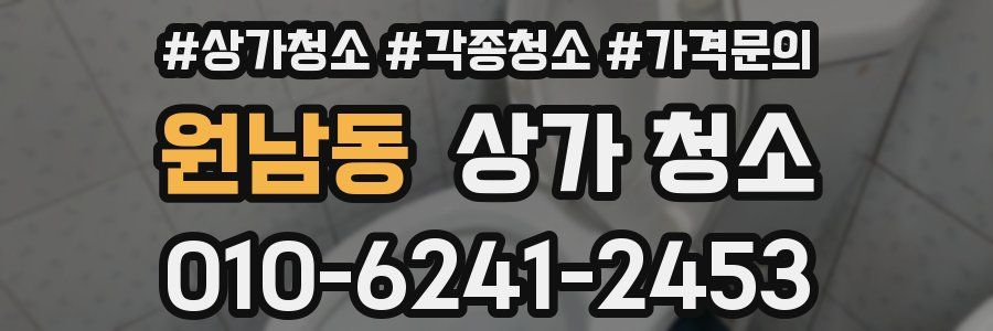 원남동 상가 청소