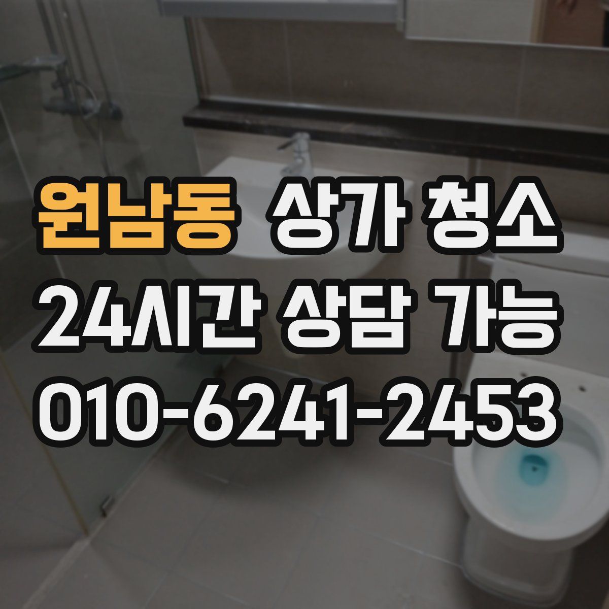 원남동 상가 청소