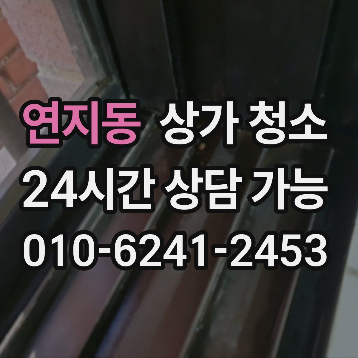 연지동 상가 청소