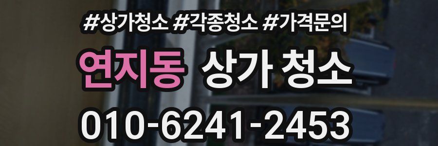연지동 상가 청소