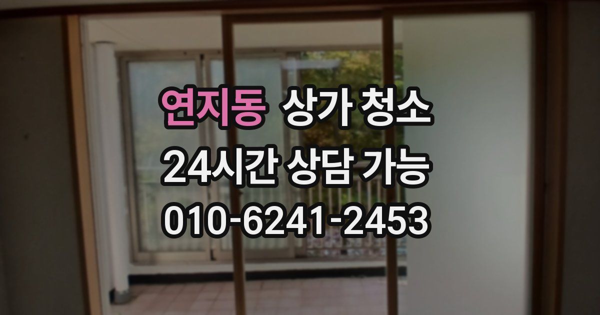 연지동 상가 청소