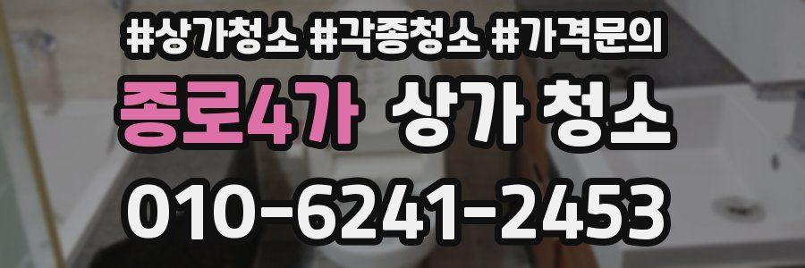 종로4가 상가 청소