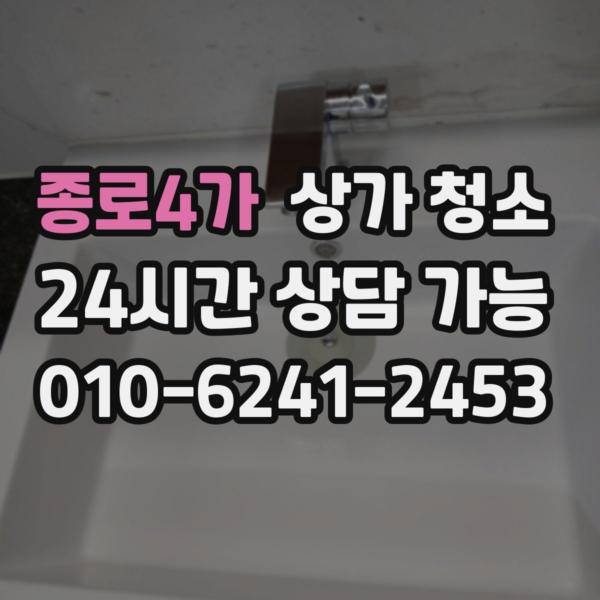 종로4가 상가 청소