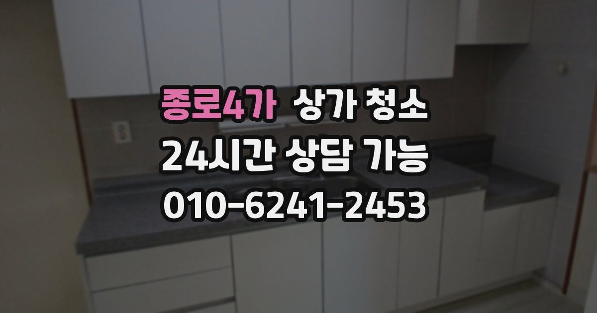 종로4가 상가 청소
