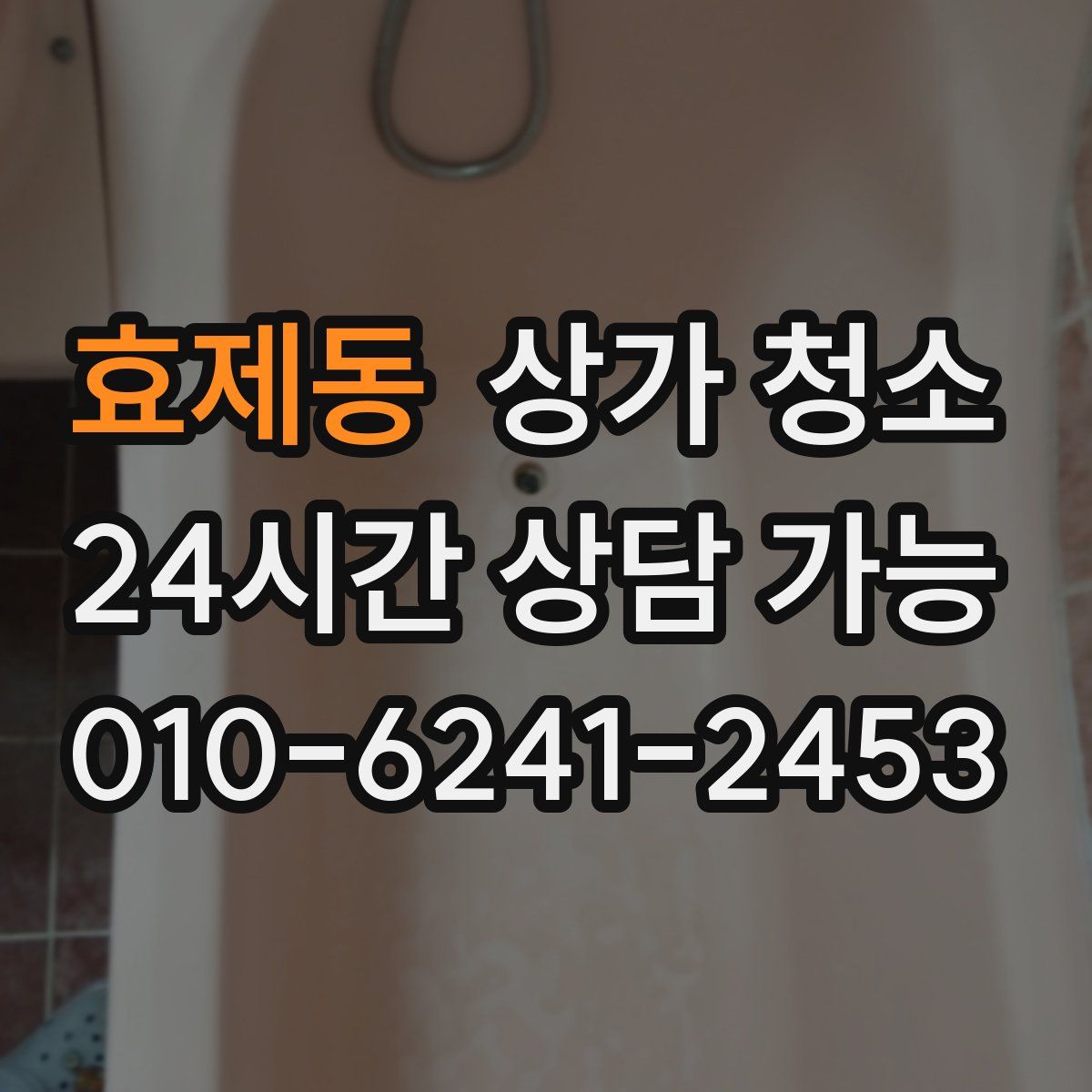 효제동 상가 청소