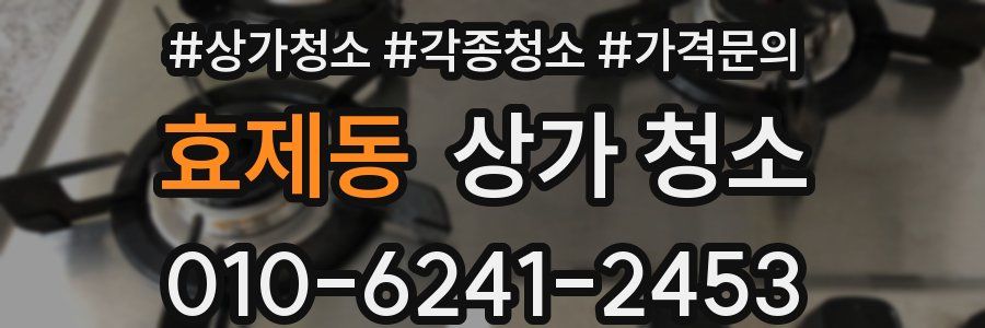 효제동 상가 청소