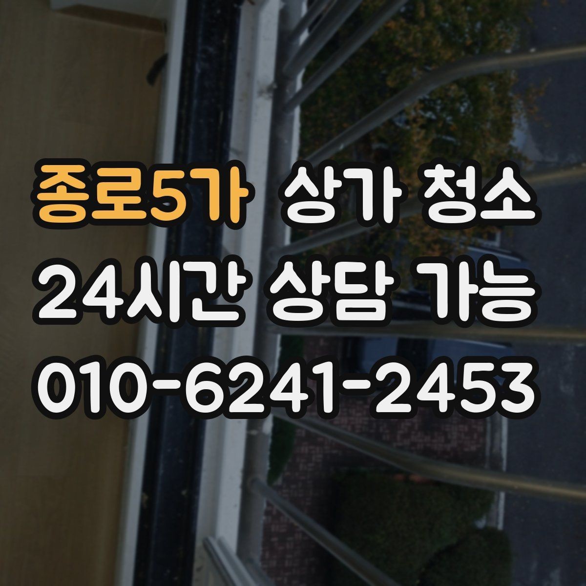 종로5가 상가 청소 후 냄새와 먼지 관리 방법