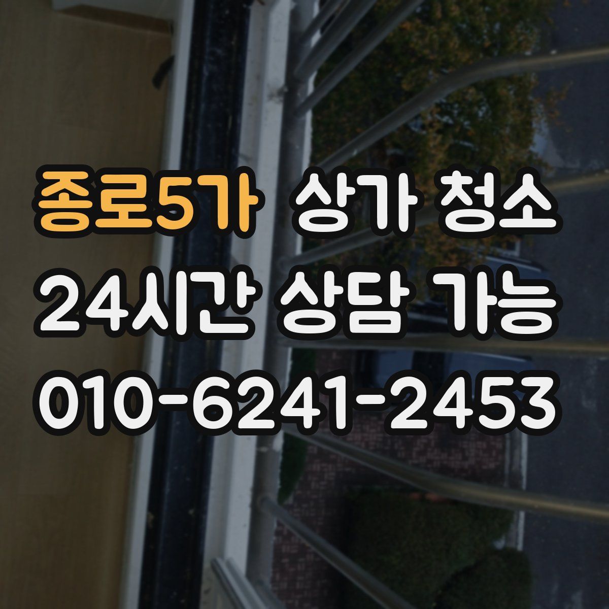 종로5가 상가 청소