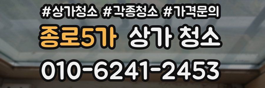 종로5가 상가 청소