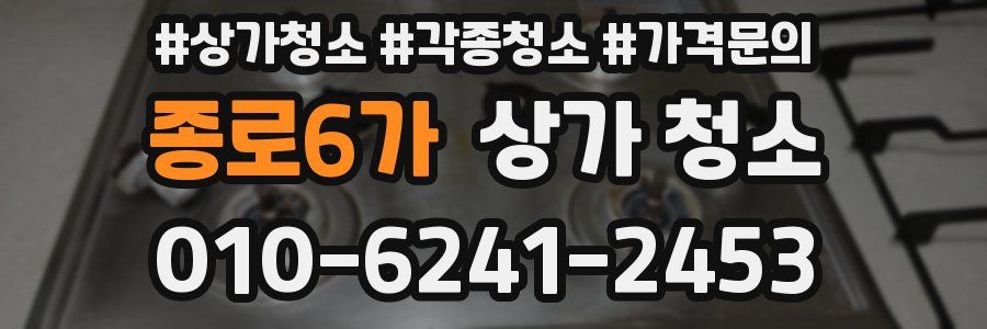종로6가 상가 청소